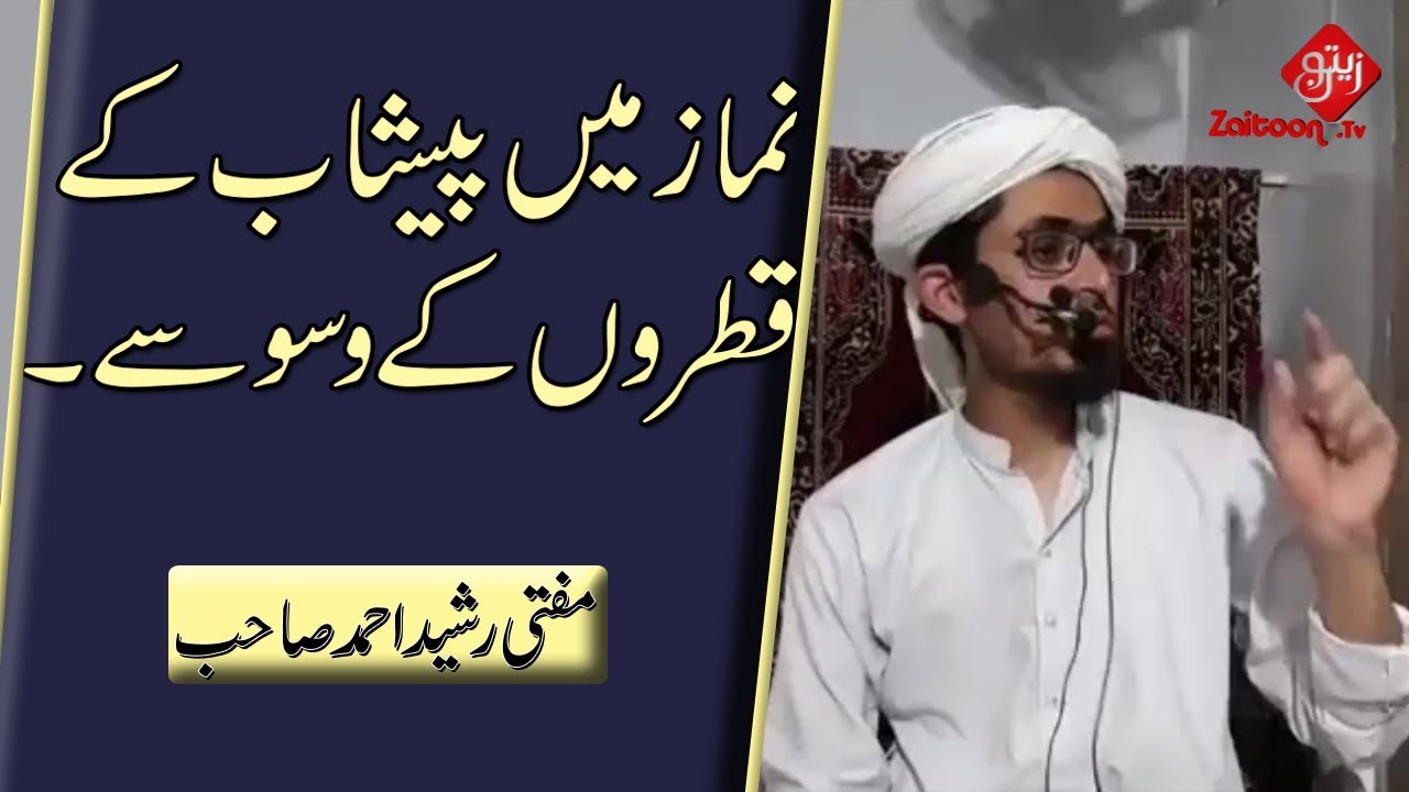 Mufti Rasheed Ahmed | Namaz mein Peshab ke Qatron ke Waswasay | Disease of Urine Drops in Prayer