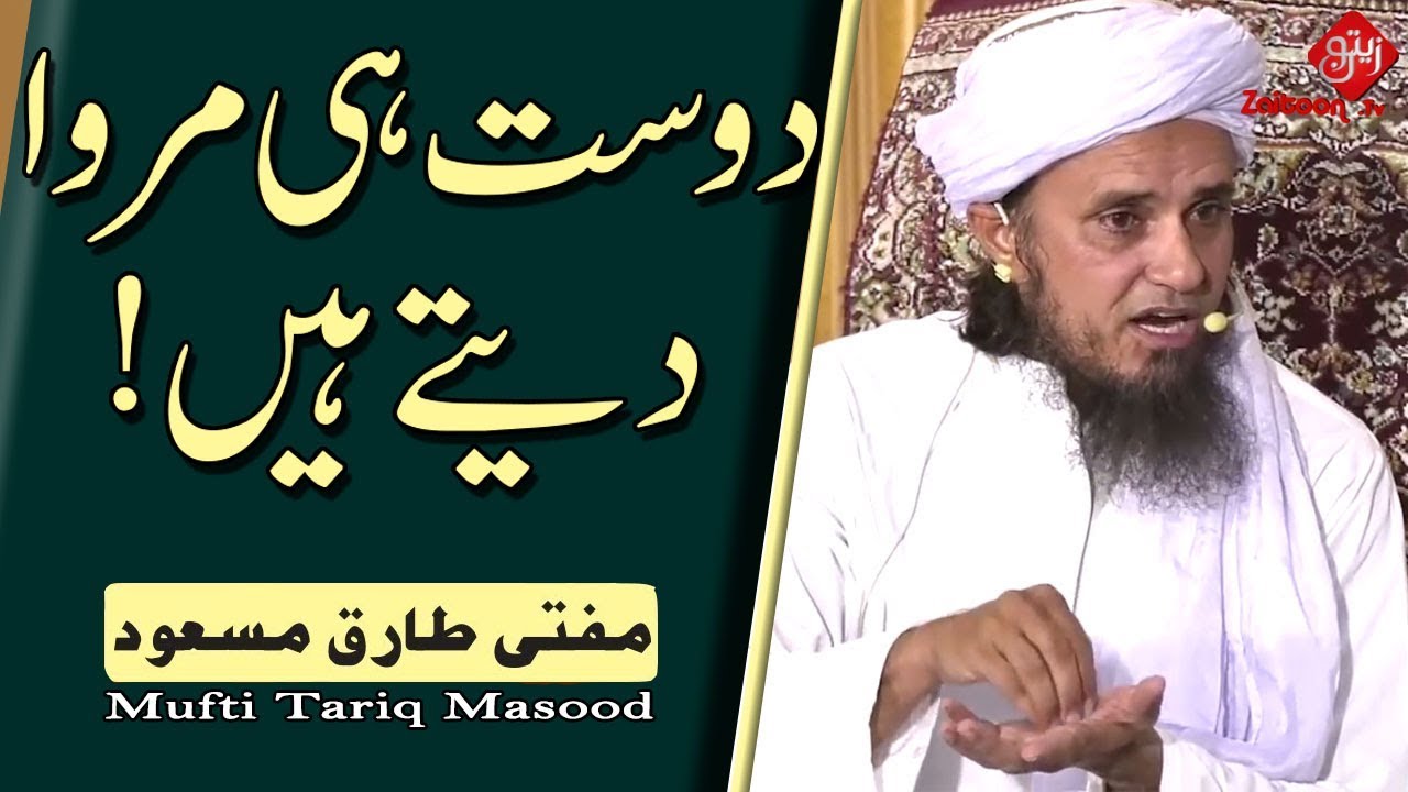 Mufti Tariq Masood | Dost hee Marwa dete hain!