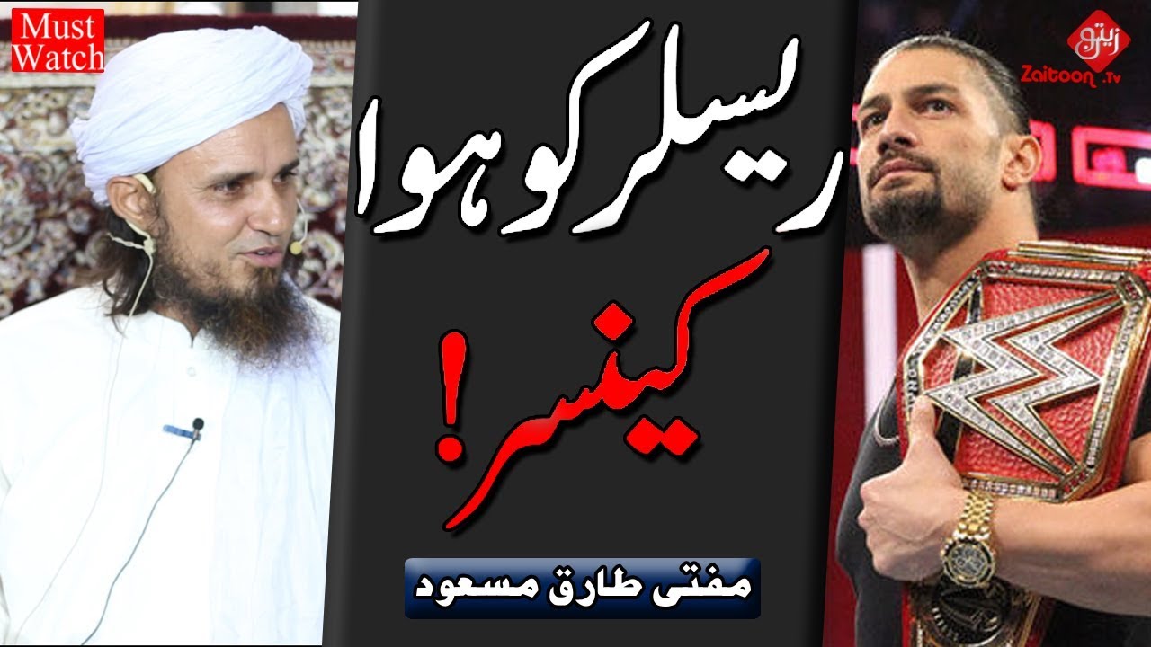 Mufti Tariq Masood | Wrestler ko hua Cancer!