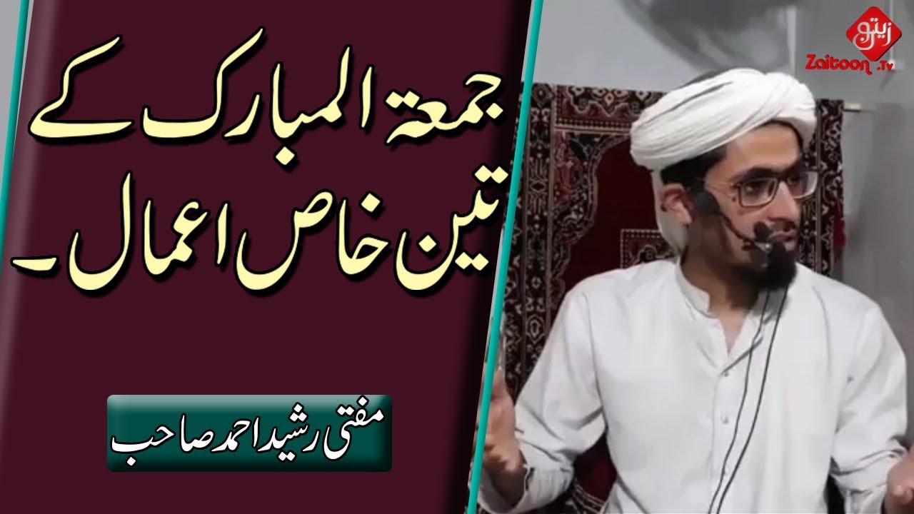 Mufti Rasheed Ahmed | Jumma Mubarak ke 3 Khaas A’amaal