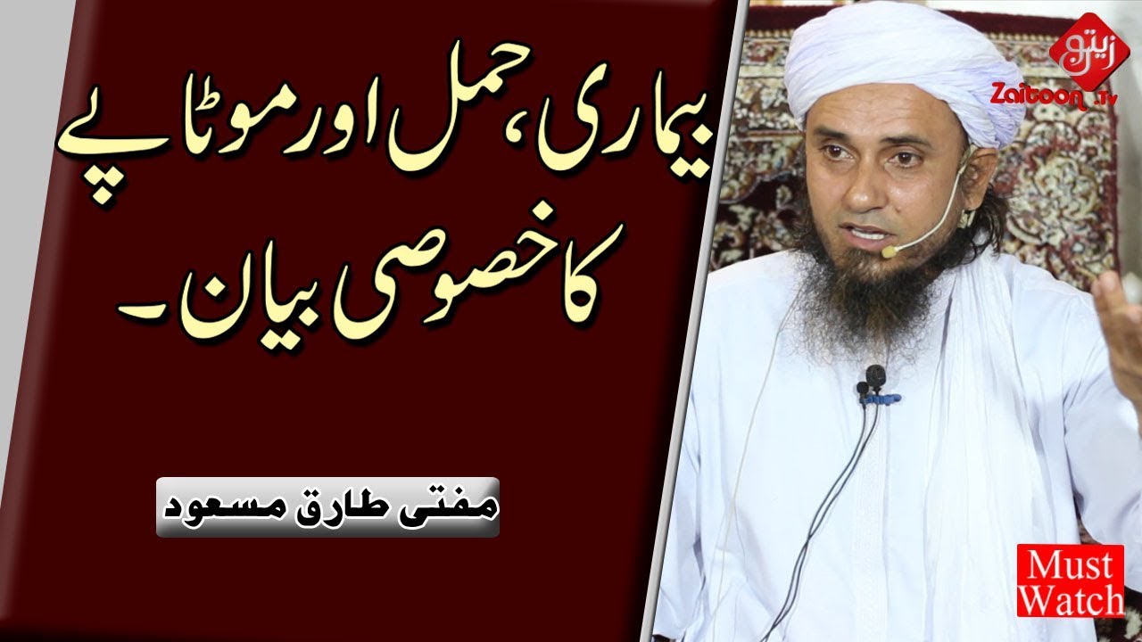 Mufti Tariq Masood | Bemaari, Hamal Aur Motaapay ka Khusoosi Bayan | Special Bayan of Obesity, Pregnancy and Disease