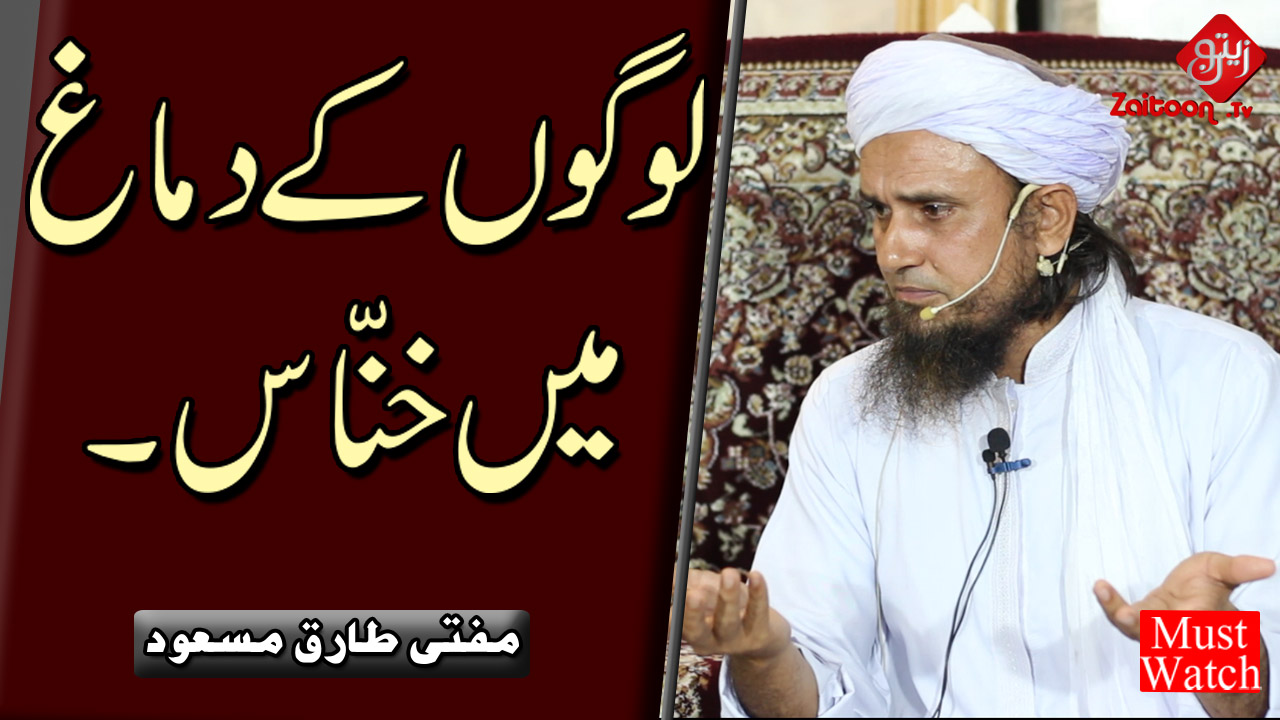 Mufti Tariq Masood | Logon ke Dimaagh mein Khannaas