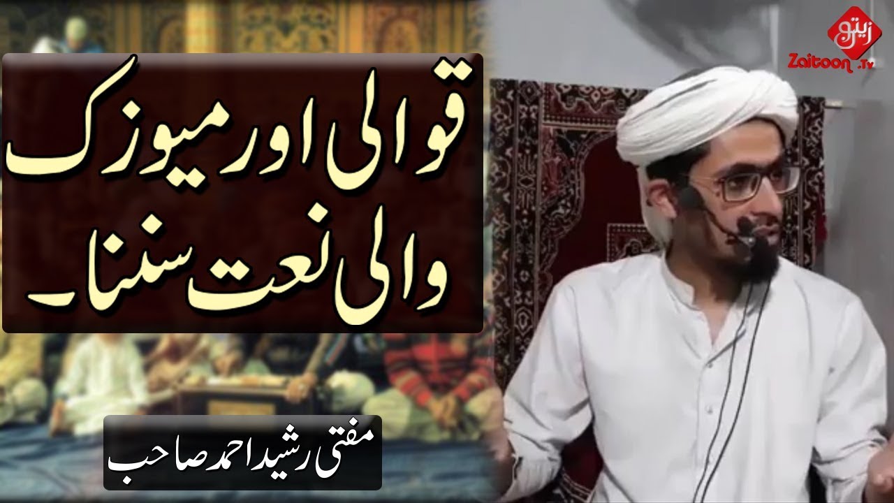 Qawali aur Music wali Naat Sunna | Listening to Qawali and Music like Naat