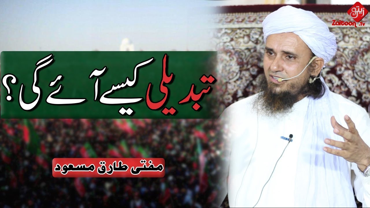 Mufti Tariq Masood | Tabdeeli kesay ayegi? | How to Bring Change?