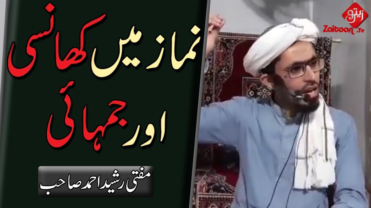 Namaz mein Khaansi aur Jamhaayi | Cough and Yawning during Prayer