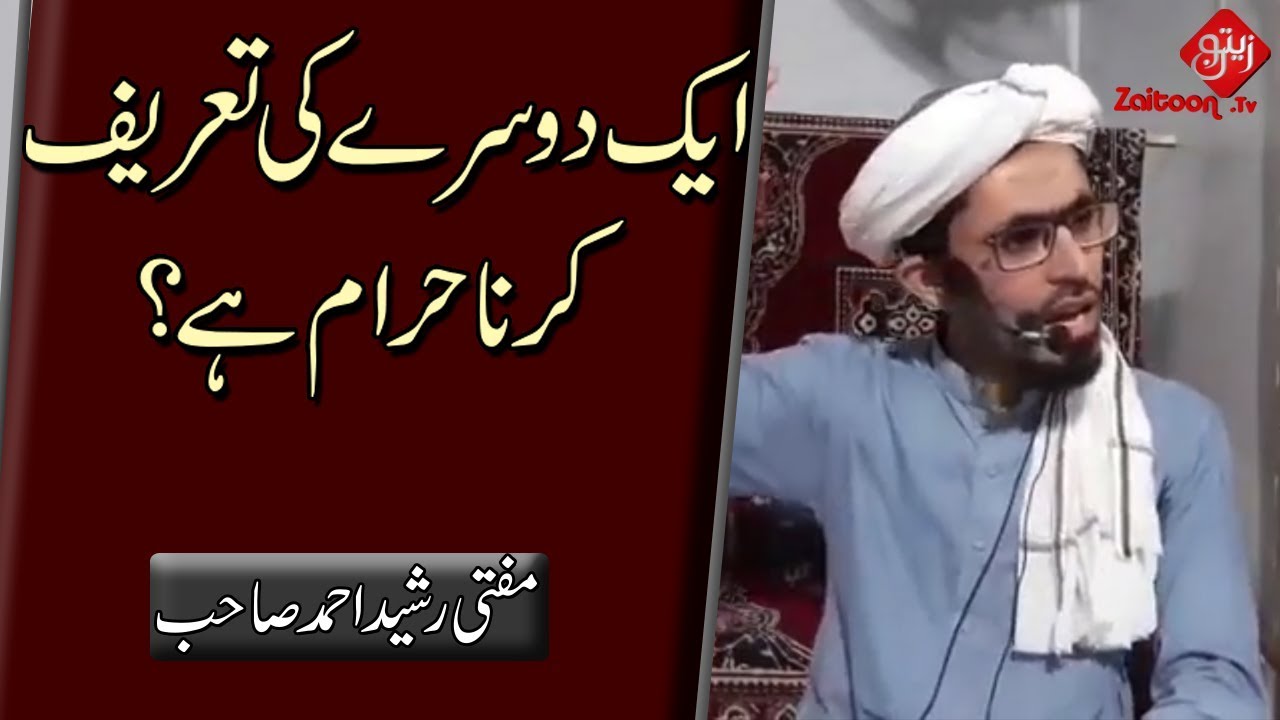 Aik Doosray ki Taareef karna Haraam hai? | Is it Permissible to Praise each other?