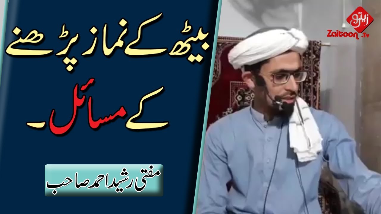 Baith ke Namaz Parhnay ke Masail | Sit Prayer Problems