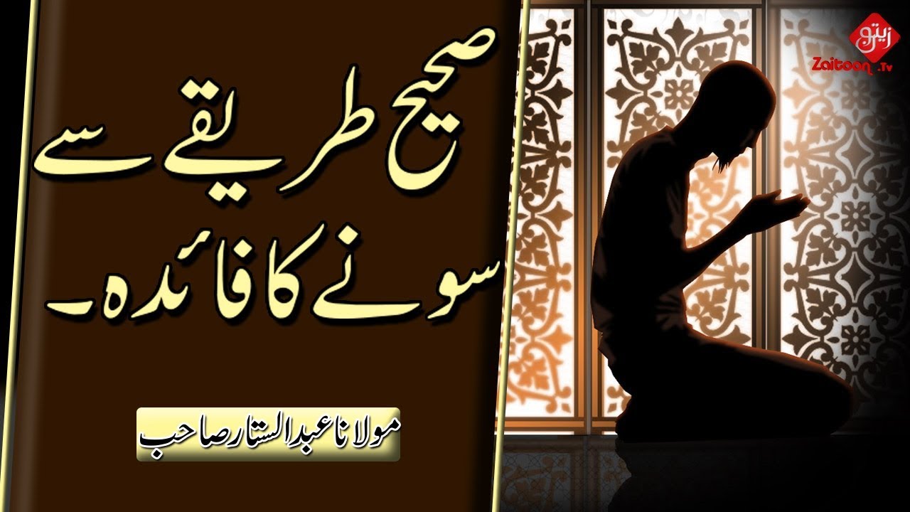 Sahee Tareeqay se Sonay ka Faida | The Benefit of Sleeping Correctly